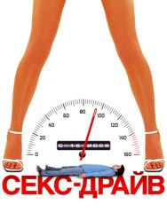 Секс-драйв
