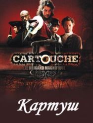 Картуш 1 сезон 1,2 серия