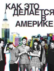 Как это делается в Америке 2 сезон 1,2,3,4,5,6,7,8 серия