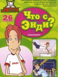 Что с Энди? 3 сезон 1,2,3,4,5,6,7,8,9,10,11,12,13,14,15,16,17,18,19,20,21,22,23,24,25,26 серия