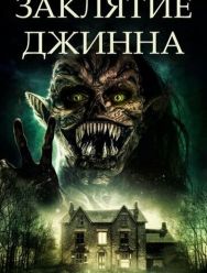 Заклятие джинна