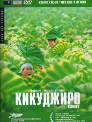Кикуджиро