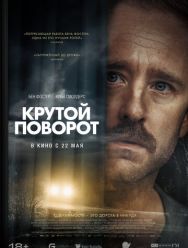 Крутой поворот