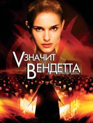 «V» значит Вендетта