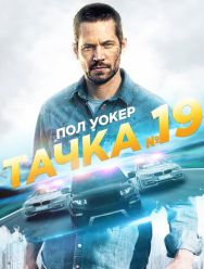 Тачка №19