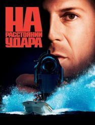 На расстоянии удара