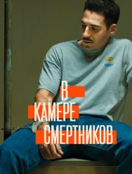 В камере смертников 1 сезон 1,2,3,4 серия