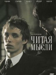 Читая мысли