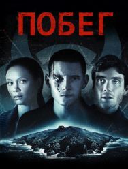 Побег