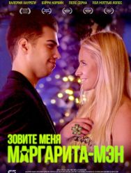 Зовите меня Маргарита-мэн