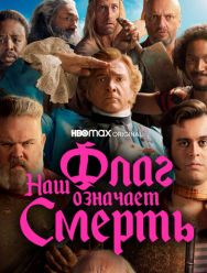 Наш флаг означает Смерть 2 сезон 1,2,3,4,5,6,7,8 серия