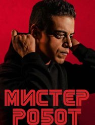 Мистер Робот 4 сезон 1,2,3,4,5,6,7,8,9,10,11,12,13 серия