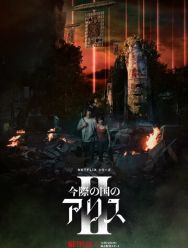 Алиса в Пограничье 2 сезон 1,2,3,4,5,6,7,8 серия