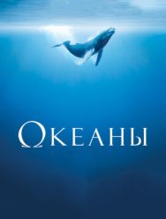 Океаны