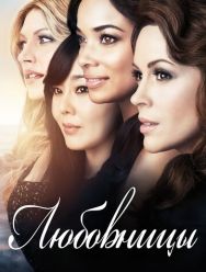 Любовницы 4 сезон 1,2,3,4,5,6,7,8,9,10,11,12,13 серия