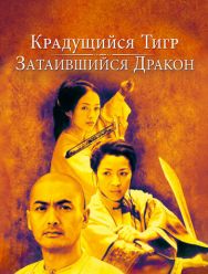 Крадущийся тигр, затаившийся дракон