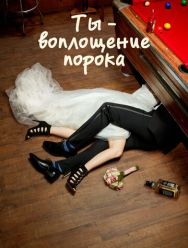 Ты - воплощение порока 5 сезон 1,2,3,4,5,6,7,8,9,10,11,12,13 серия
