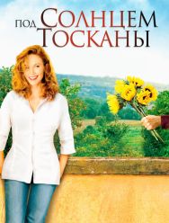 Под солнцем Тосканы