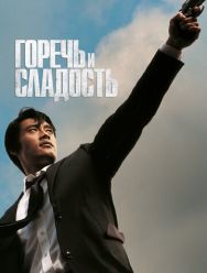 Горечь и сладость
