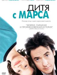Дитя с Марса