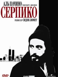 Серпико