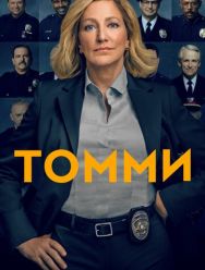 Томми 1 сезон 1,2,3,4,5,6,7,8,9,10,11,12 серия