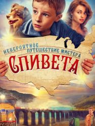 Невероятное путешествие мистера Спивета