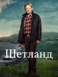 Шетланд 9 сезон 1,2,3,4,5,6 серия