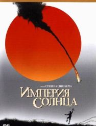 Империя солнца
