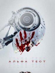 Альфа-тест