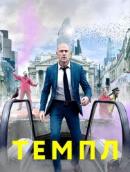 Темпл 2 сезон 1,2,3,4,5,6,7 серия