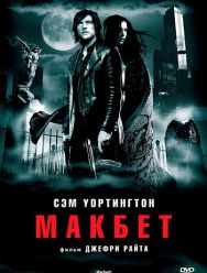 Макбет