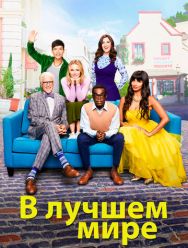 В лучшем мире 4 сезон 1,2,3,4,5,6,7,8,9,10,11,12,13 серия