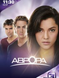 Аврора