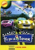 Город тачек 5 сезон 1,2,3,4,5,6 серия