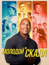 Молодой Скала 3 сезон 1,2,3,4,5,6,7,8,9,10,11,12,13 серия