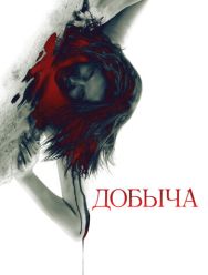 Добыча
