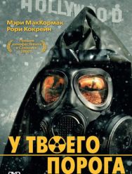 У твоего порога