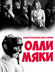 Самый счастливый день в жизни Олли Мяки