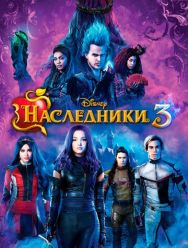 Наследники 3
