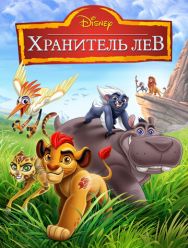 Хранитель Лев 3 сезон 1,2,3,4,5,6,7,8,9,10,11,12,13,14,15,16,17,18,19,20 серия