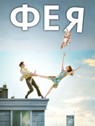 Фея