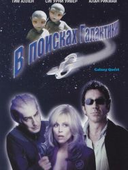 В поисках галактики