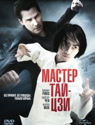 Мастер тай-цзи