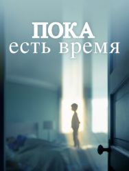 Пока есть время