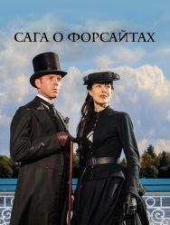 Сага о Форсайтах 2 сезон 1,2,3,4 серия