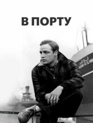 В порту