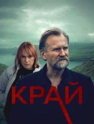 Край 1 сезон 1,2,3,4,5,6 серия