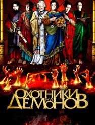 Охотники на демонов