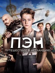 Пэн: Путешествие в Нетландию